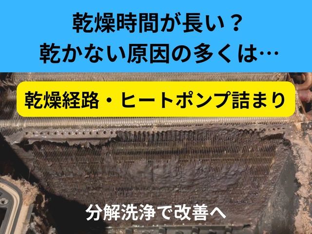 ★乾燥改善特化★【乾燥が弱い/時間が長い改善】ヒートポンプ洗浄、ドラム式分解洗浄
