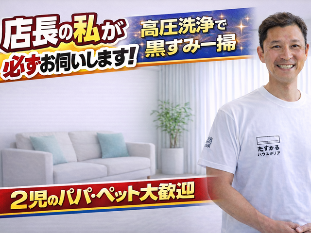 【店長がお伺い】◆2児のパパが対応！犬猫OK・損害保険加入◆徹底洗浄でピカピカに