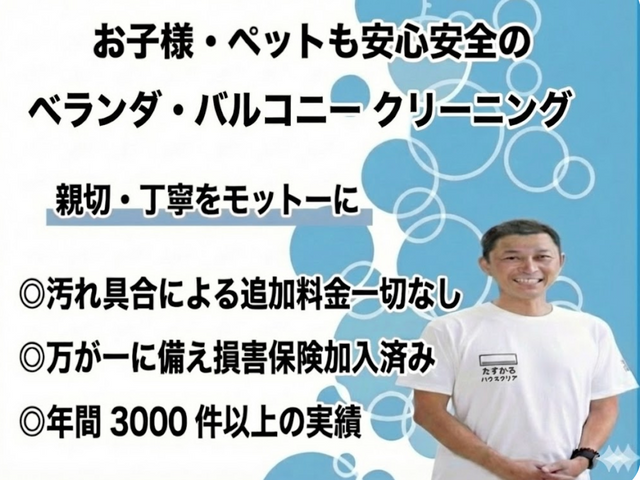 安心説明つき｜丁寧すぎる感動仕上げのベランダ徹底クリーニング