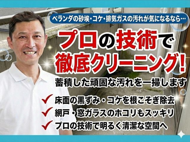 安心説明つき｜丁寧すぎる感動仕上げのベランダ徹底クリーニング