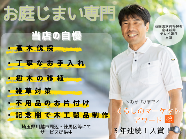 思い出の庭木に寄り添う伐採・抜根・お庭じまい専門｜長尾アートガーデン