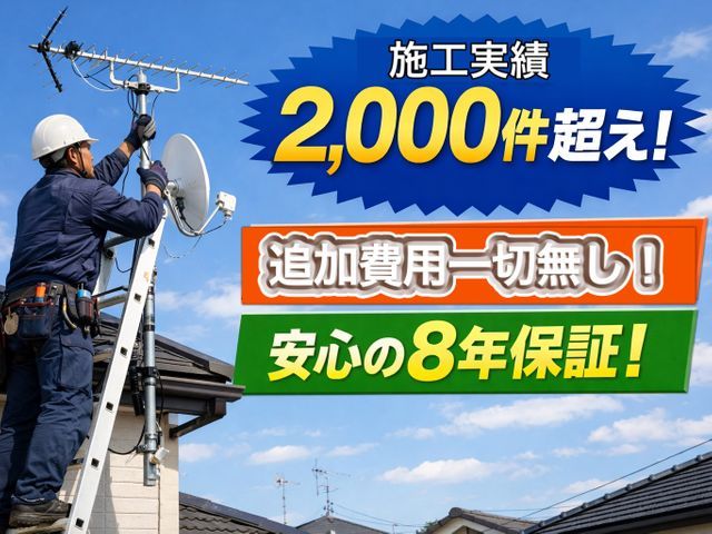【追加費用が一切なし】安心の8年保証！実績2,000件以上！まずはお問合せ下さい