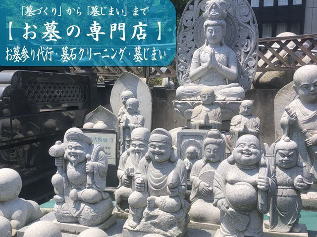 ◎25年の実績【お墓の専門店】 まかせて安心！故人への想いをより美しく。墓石洗浄