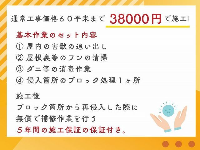 茨木より。料金は追い出し作業＋ダニ等の消毒＋ブロック処理１ヶ所を含むセットです。