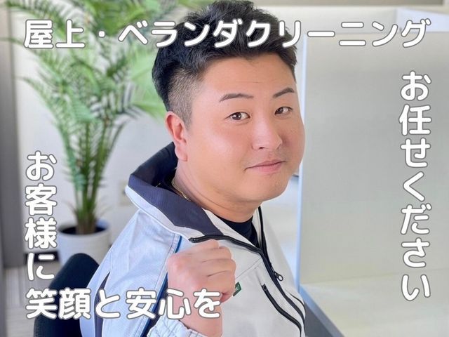 ◆新規出店◆高圧洗浄機使用！屋上・ベランダ防水工事も可能◎店長の私が伺います！