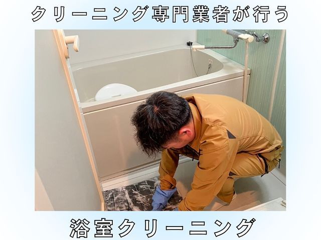 浴室の水アカ・カビを丸ごと撃退♪新生活応援フェア！通常16000円→15000円