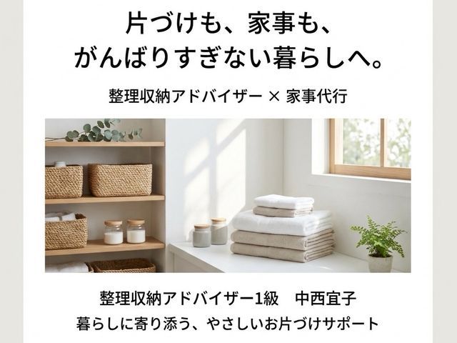 【17日と20日の午前・空き】中西宜子のパーソナル収納コンサルで理想の部屋を実現