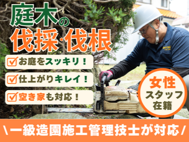 《女性スタッフ在籍》【回収費込み】一級造園施工管理技士が作業！どんな樹木も伐採！