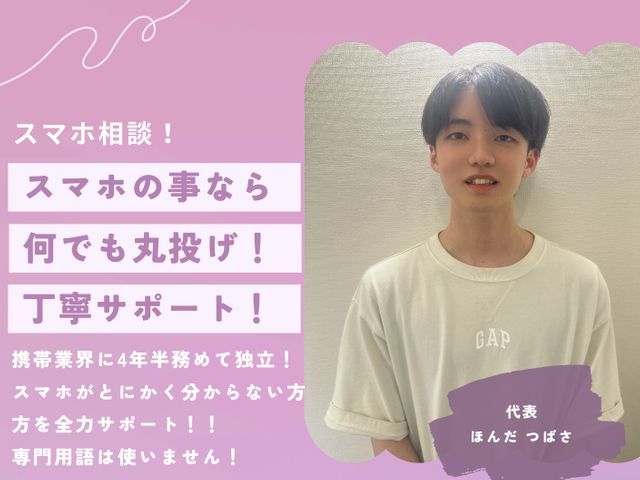 【スマホ相談】【累計1万件以上】店長訪問/些細なことでも相談可能◎/当日可能♪