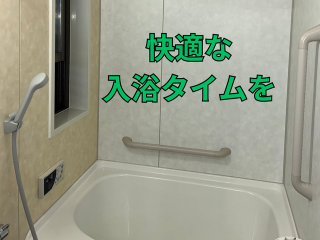 ☆女性スタッフ対応☆女性目線の丁寧な作業をいたします☆快適な入浴タイムを☆