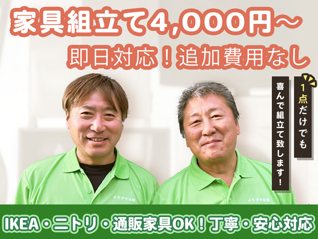 【即日対応】家具の組立て｜IKEA・ニトリ・通販家具まで対応！追加費用なし！