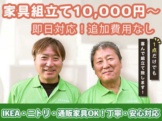【即日対応】家具の組立て｜IKEA・ニトリ・通販家具まで対応！追加費用なし！