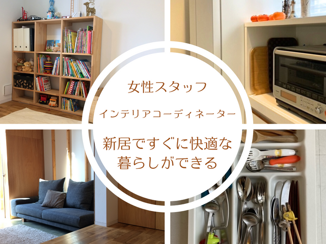 インテリアコーディネーターが新居の収納と家具配置をプロデュース！手早い荷造りも◎
