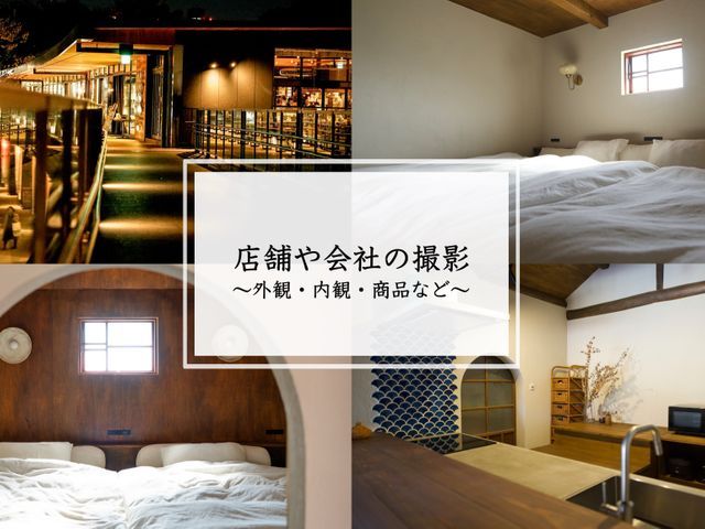 物件撮影やメニュー撮影など撮影させていただきます！