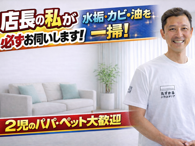 【店長がお伺い】◆2児のパパが対応！犬猫OK・損害保険加入◆徹底洗浄でピカピカに