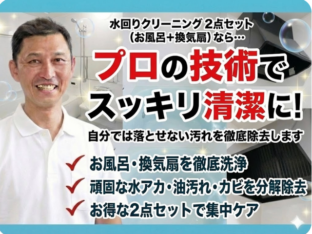 使用頻度の高い水回り2点をまとめて安心、丁寧仕上げ清掃