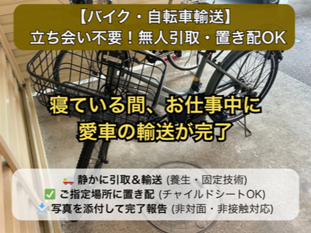 【近距離は大幅減額】置き配OK！電動自転車も分解せず雨に濡れない幌車で厳重輸送
