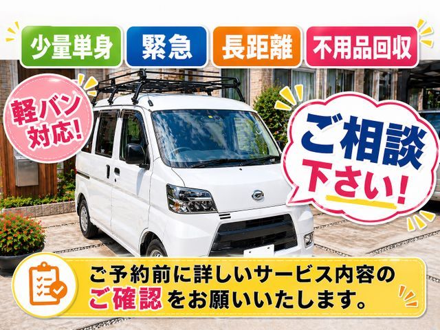 少量単身、緊急、長距離、不用品回収ご相談下さい。ご予約前に当店のページ詳細確認を