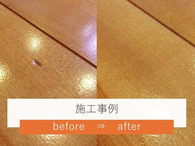 20年の住宅リフォーム経験で安心！丁寧なフローリング修復