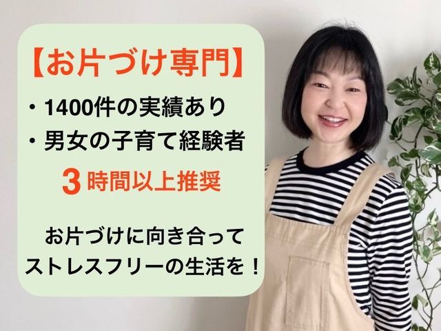 【整理収納】◆5時間以上で1000円引◆1400件実績あり◆整理収納AD資格有