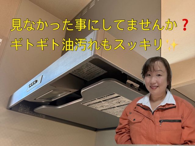 【女性も安心！多くの作業実績】☆困った油汚れもスッキリ！お任せくださいね☆