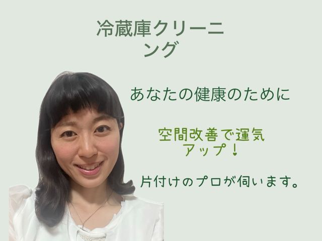◯お問い合わせからお願いします女性ファミリー対象◯冷蔵庫ピカピカに使いやすく！