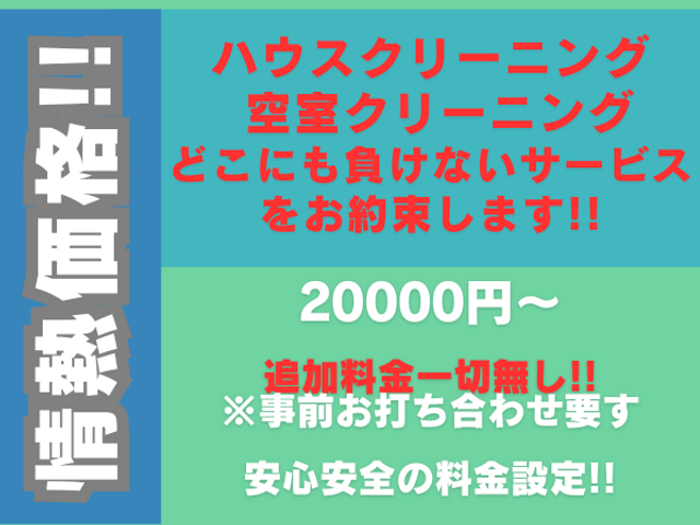 丁寧・信頼性・アフターフォローに自信有!! 最高品質のクリーニングをお約束!!