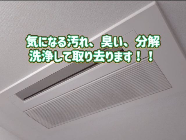 迷ったら弊社へお任せ下さい！プロが行う天井埋込式エアコン！