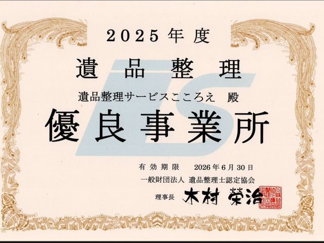葬儀会社経験者による安心サービス！【遺品整理士認定協会より優良事業所認定有】サービスの画像
