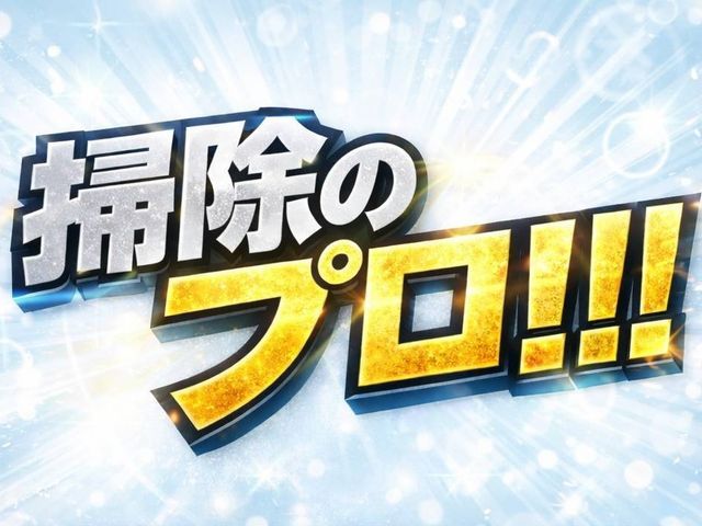 プロの技術でご満足いただけるように心を込めて作業いたします