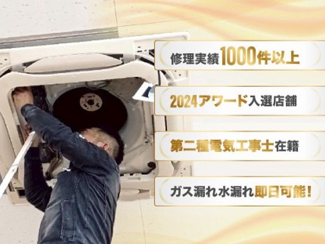 【2024年アワード入選店舗】冷えない 水漏れ◎本日対応可能◎追加料金一切無し！