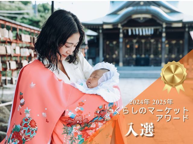 【くらしのアワード入選】年間500組撮影★掛け着無料で持参も可能です