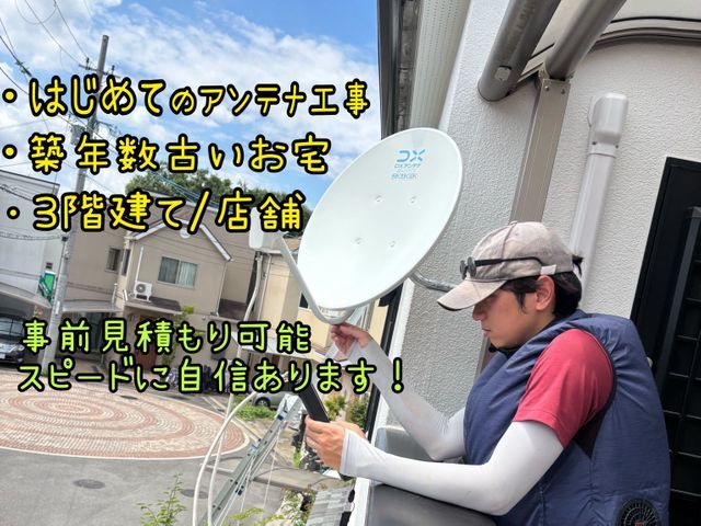 【残暑ｷｬﾝﾍﾟｰﾝ9月まで！】アンテナ工事お任せ下さい！【店舗も可能】