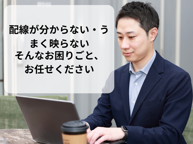 テレビ・モニター周りの配線整理｜見た目スッキリ・すぐ使える状態に整えます