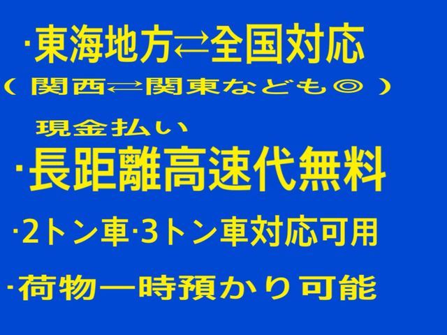 愛知発◎東海⇄全国☆全力サポート◎無料サービス多数◎不用品◎3トン車◎高速代無料