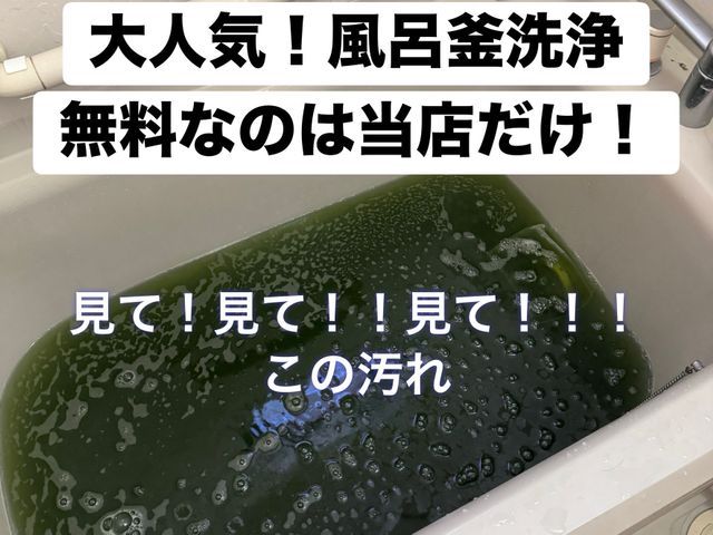 ♡大人気♡ 風呂釜洗浄が無料！【くらま】初心者歓迎