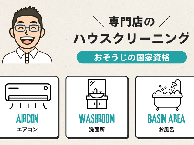 国家資格×20年の技術で安心・安全な清掃｜防汚コーティング無料