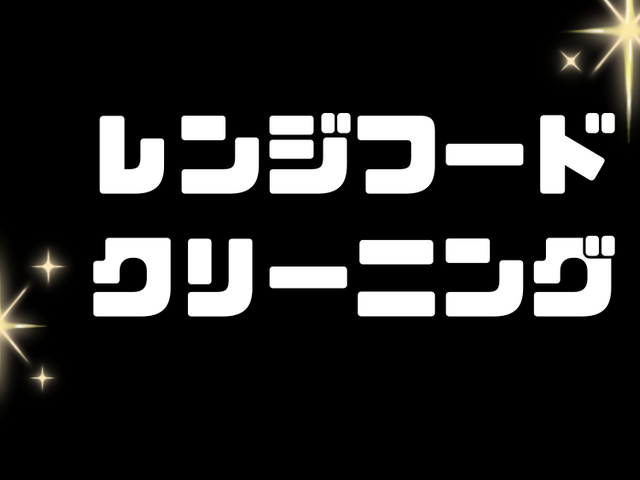 レンジフード汚れ全部洗います！！豊富な経験と知識で丁寧に作業いたします！