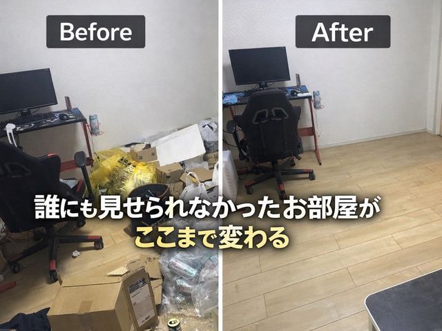 追加料金なし◎軽バン格安◎ゴミ屋敷・汚部屋まるごと片付け｜人目配慮・即日相談OK