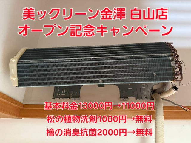 美ックリーン金澤 白山店オープン記念キャンペーン中！13,000円→11000円