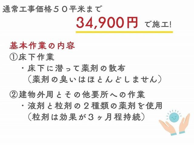 茨木より。２種類の薬剤を床下と建物外周に沿って散布。効果は3ヶ月程持続します。