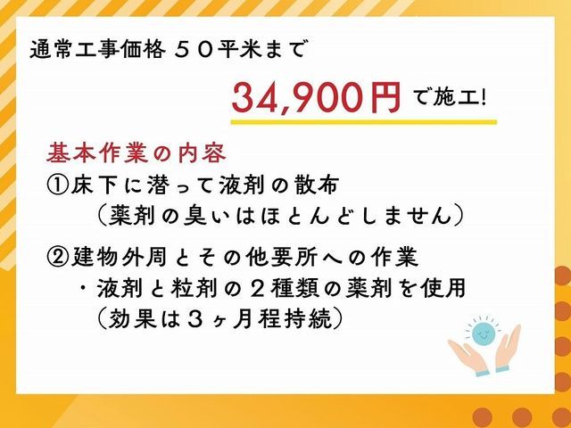 茨木より。２種類の薬剤を床下と建物外周に沿って散布。効果は3ヶ月程持続します。