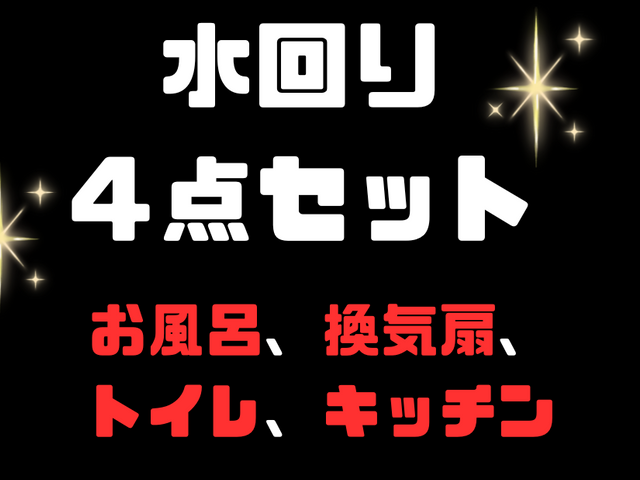 【超お得なセット割】☆水回りクリーニング４点セット☆※７月１4日以降空き有