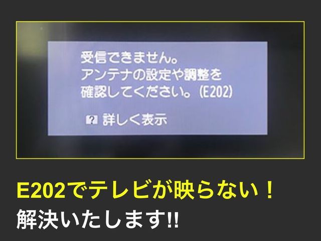 最近テレビの映りが悪くなった。エラー番号E202 最適な映像環境を復元いたします