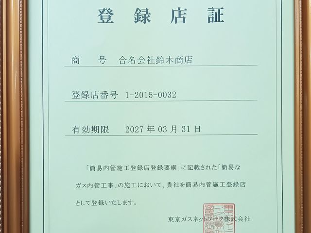 東京ガスの工事は施行登録店証が必要です無登録工事店に注意下さい乾太くん取付相談有