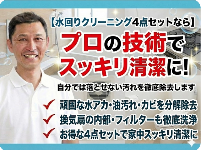 毎日使う水回りをまとめて安心、丁寧仕上げの4点クリーニング