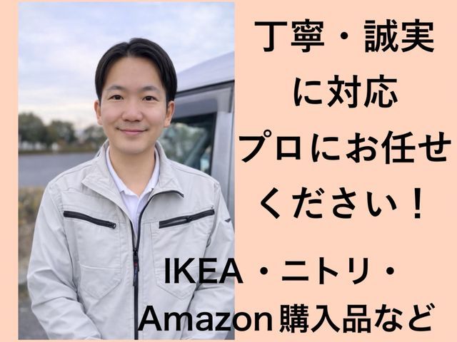 【面倒な作業を丸投げ】即日スッキリ！難解な家具もプロが丁寧に組み立てます！