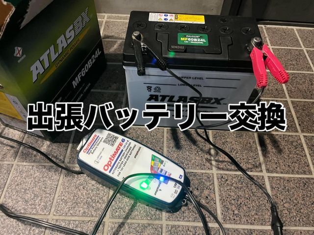 出張カーバッテリー交換サービス　重たいバッテリーを運ぶ必要なし！プロによる作業！