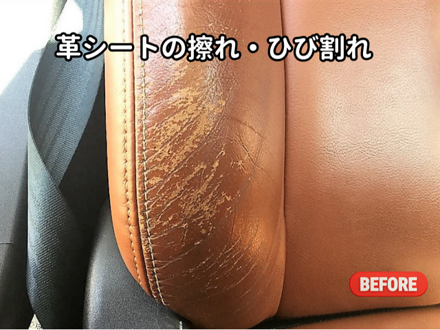 車の革シート補修｜擦れ・ひび割れ・焦げ穴をキレイに修復