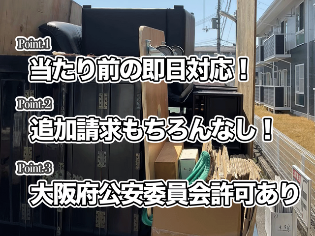 【当日の回収可】【大阪市発】Google口コミも★5つの不用品回収サービスです！